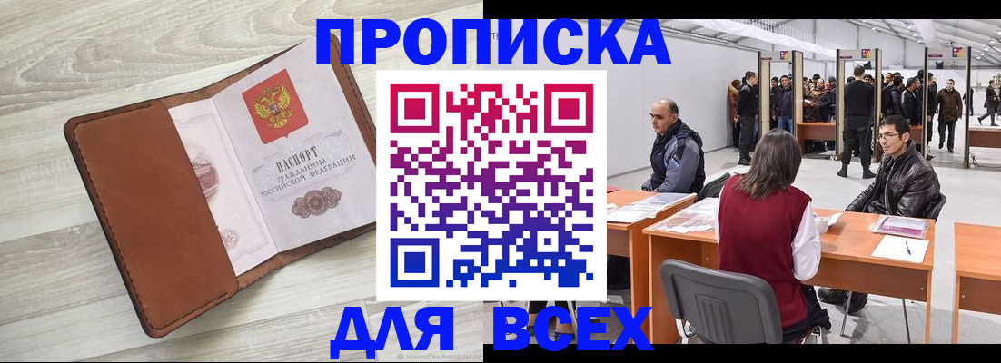 временная регистрация для всех в Курганинске